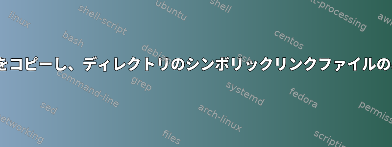 rsyncがシンボリックリンクファイルの内容をコピーし、ディレクトリのシンボリックリンクファイルのみをコピーするにはどうすればよいですか？