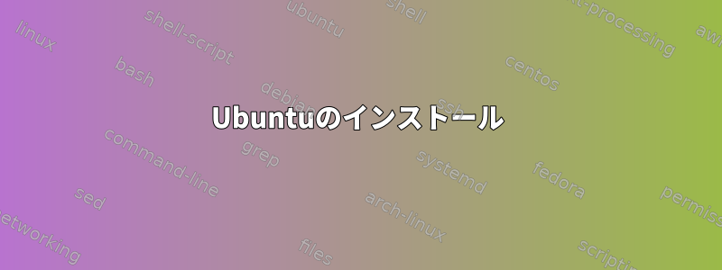 Ubuntuのインストール