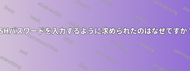 SSHパスワードを入力するように求められたのはなぜですか？