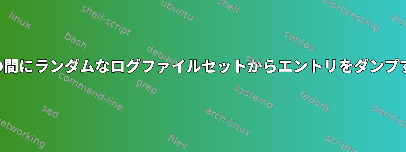 2つの日付の間にランダムなログファイルセットからエントリをダンプするツール