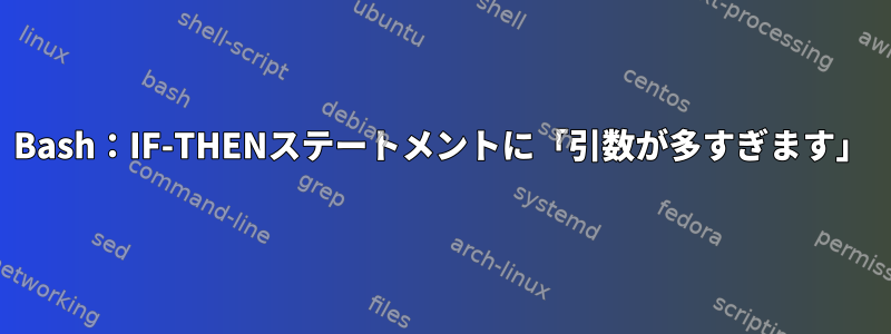 Bash：IF-THENステートメントに「引数が多すぎます」