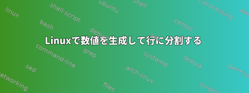 Linuxで数値を生成して行に分割する