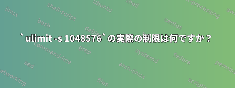 `ulimit -s 1048576`の実際の制限は何ですか？