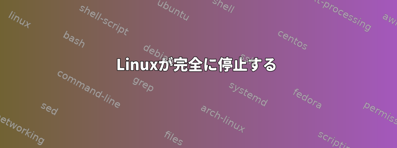 Linuxが完全に停止する