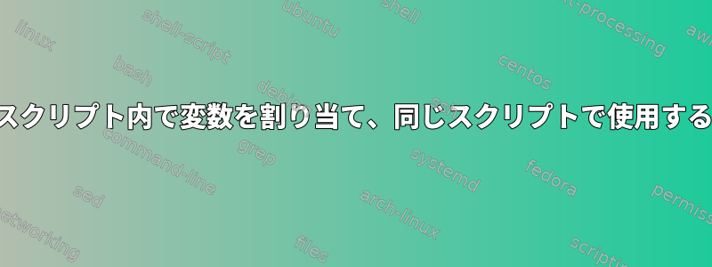 スクリプト内で変数を割り当て、同じスクリプトで使用する