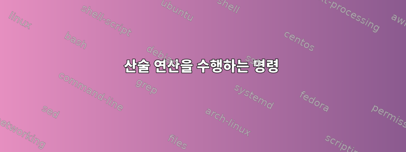 산술 연산을 수행하는 명령