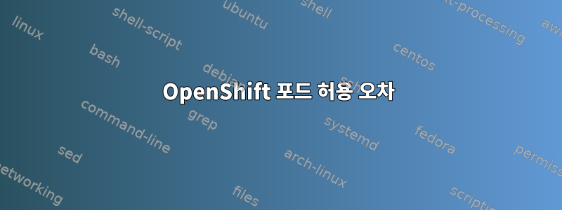 OpenShift 포드 허용 오차