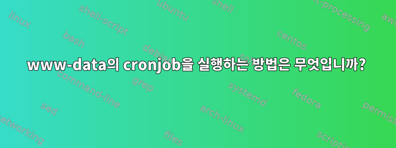 www-data의 cronjob을 실행하는 방법은 무엇입니까?