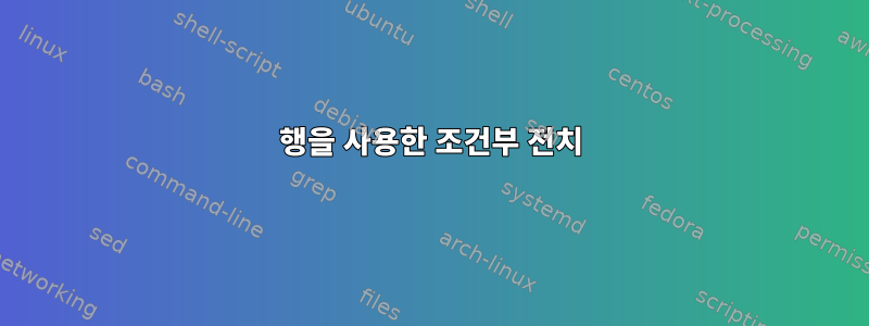 행을 사용한 조건부 전치