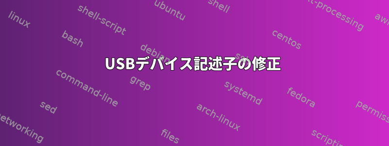 USBデバイス記述子の修正