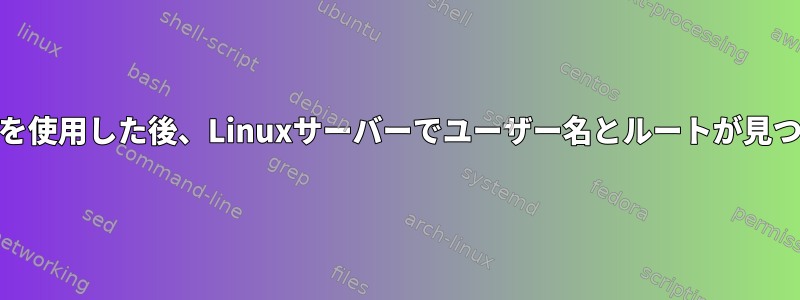 Condaインストールツールを使用した後、Linuxサーバーでユーザー名とルートが見つからないのはなぜですか？