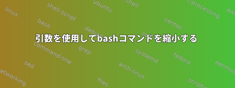 引数を使用してbashコマンドを縮小する