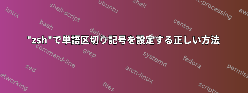 "zsh"で単語区切り記号を設定する正しい方法