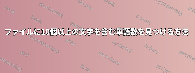 ファイルに10個以上の文字を含む単語数を見つける方法