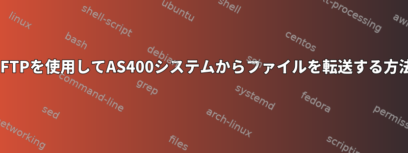 SFTPを使用してAS400システムからファイルを転送する方法