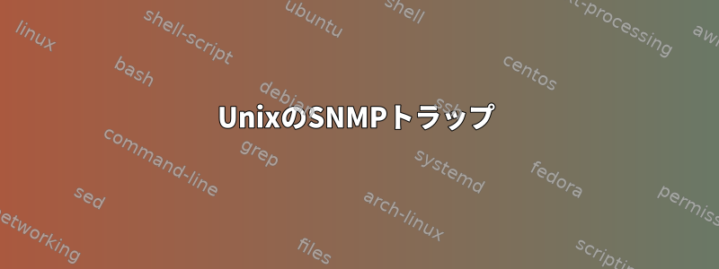 UnixのSNMPトラップ