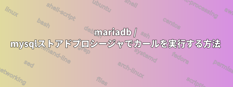 mariadb / mysqlストアドプロシージャでカールを実行する方法