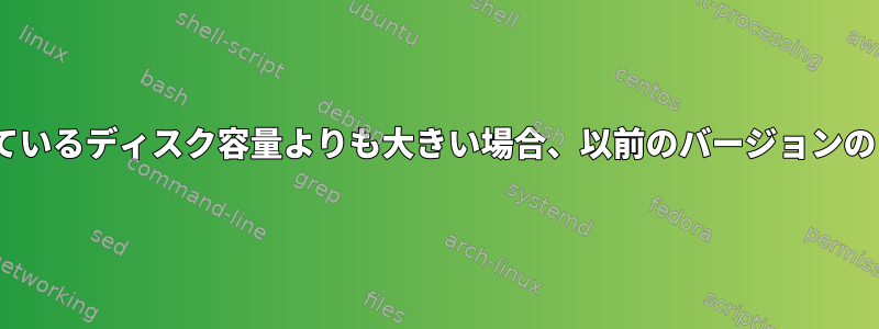 BTRFSでファイルサイズが残っているディスク容量よりも大きい場合、以前のバージョンのファイルに戻す方法は何ですか?