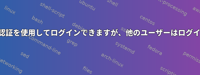 ルートは公開鍵認証を使用してログインできますが、他のユーザーはログインできません。