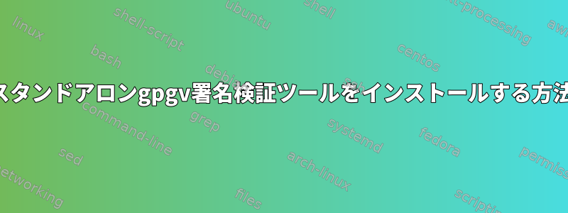 スタンドアロンgpgv署名検証ツールをインストールする方法