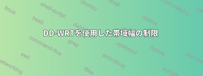 DD-WRTを使用した帯域幅の制限