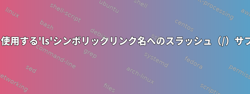 '-F'オプションを使用する'ls'シンボリックリンク名へのスラッシュ（/）サフィックスの影響