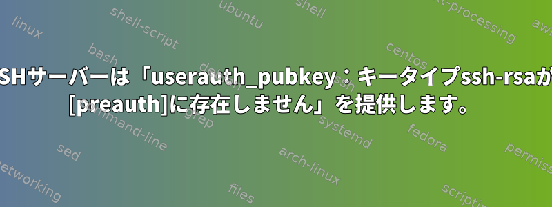 Puttyを使用して接続すると、SSHサーバーは「userauth_pubkey：キータイプssh-rsaがPubkeyAcceptedAlgorithms [preauth]に存在しません」を提供します。