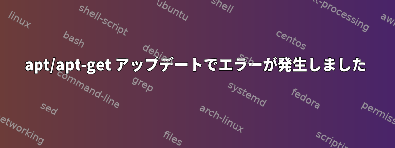 apt/apt-get アップデートでエラーが発生しました
