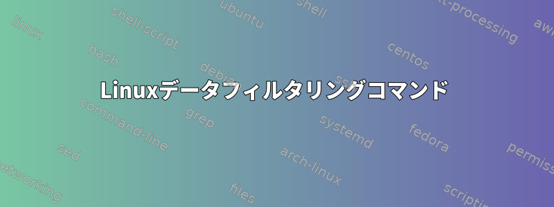 Linuxデータフィルタリングコマンド