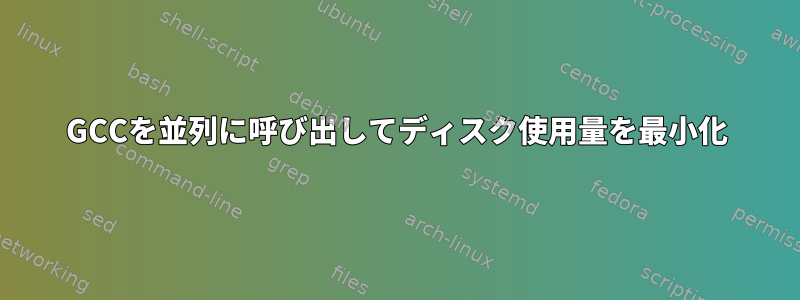 GCCを並列に呼び出してディスク使用量を最小化