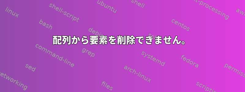 配列から要素を削除できません。