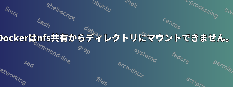 Dockerはnfs共有からディレクトリにマウントできません。