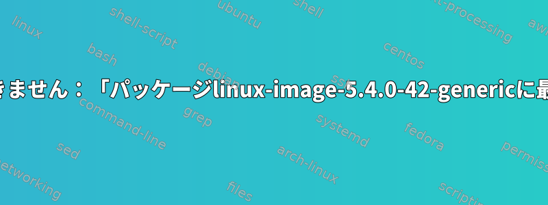 パッケージをインストールできません：「パッケージlinux-image-5.4.0-42-genericに最終改行文字がありません」？