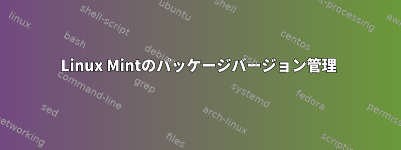 Linux Mintのパッケージバージョン管理