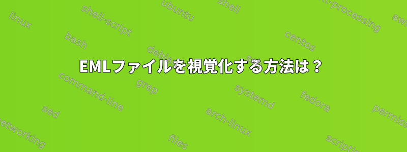 EMLファイルを視覚化する方法は？