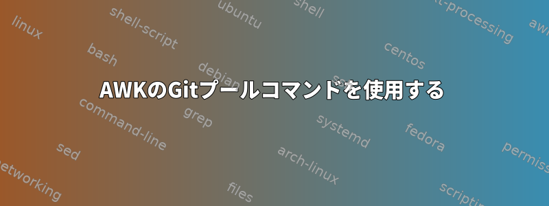 AWKのGitプールコマンドを使用する