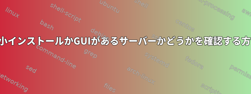 最小インストールかGUIがあるサーバーかどうかを確認する方法