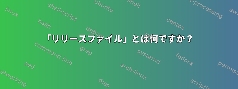 「リリースファイル」とは何ですか？