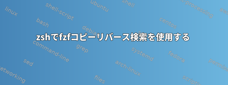 zshでfzfコピーリバース検索を使用する