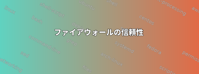 ファイアウォールの信頼性