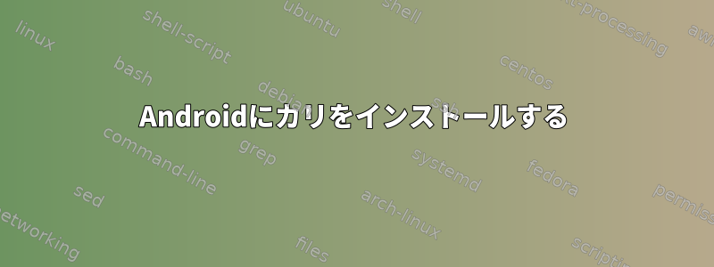 Androidにカリをインストールする