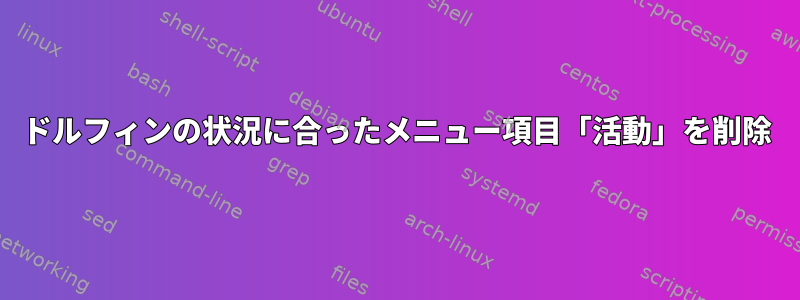 ドルフィンの状況に合ったメニュー項目「活動」を削除