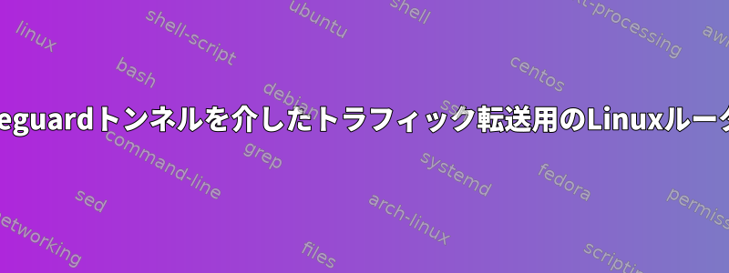 Wireguardトンネルを介したトラフィック転送用のLinuxルーター