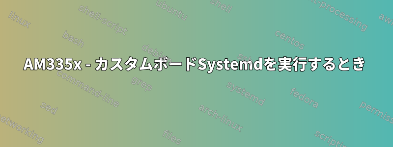 AM335x - カスタムボードSystemdを実行するとき