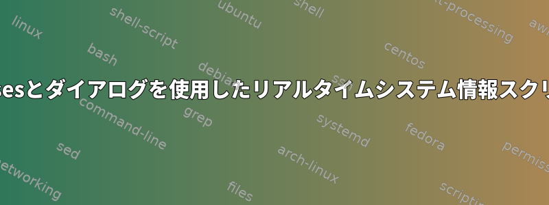 ncursesとダイアログを使用したリアルタイムシステム情報スクリプト