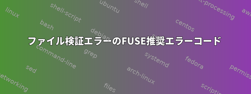 ファイル検証エラーのFUSE推奨エラーコード