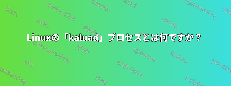 Linuxの「kaluad」プロセスとは何ですか？