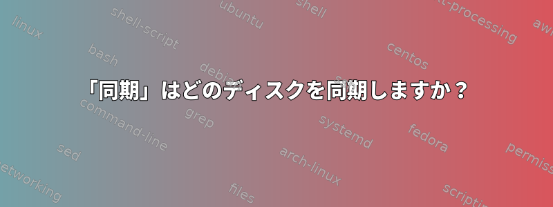 「同期」はどのディスクを同期しますか？