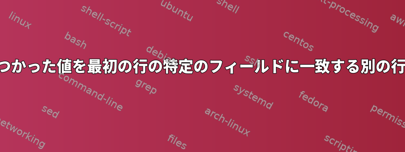 ある行で見つかった値を最初の行の特定のフィールドに一致する別の行に追加する