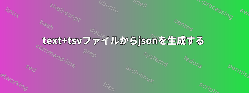 text+tsvファイルからjsonを生成する